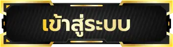เข้าสู่ระบบ
