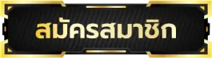 สมัครสมาชิก