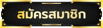 สมัครสมาชิก